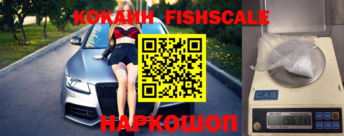 Кокаин FishScale  COCAIN Fish Scale  Реж  Вход с VPN 